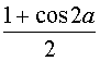 (1+cos2a)/2
