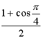 (1+cos(pi/4))/2